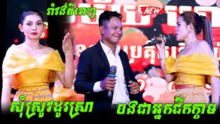 រាំវង់ពិរោះៗ I សុំស្រូវដូរស្រា I បងជាអ្នកជីកក្ដាម Iសាក់ក្រវ៉ាផ្ការំចេកIតន្ដ្រីសម័យហេងហេង [upl. by Westerfield34]