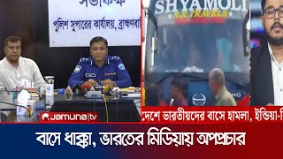 বাস দুর্ঘটনাকে হিন্দুদের ওপর হামলা বলে অপপ্রচার পুলিশের প্রতিবাদ  Bus propaganda  Jamuna TV [upl. by Aramoiz]