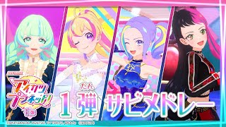 アイカツプラネット！ミュージックビデオ『HAPPY∞アイカツ！／Bloomy＊スマイル／キラリ☆パーティ♪タイム／FLYING TIPS サビメドレー』をお届け♪ [upl. by Lancaster]