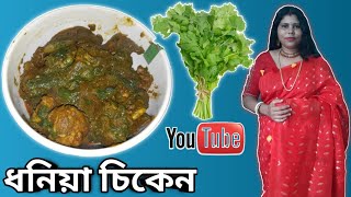 DHANIA CHICKEN RECIPEVillage Style Dhania viral Chicken Curry Recipeধনিয়া চিকেন রেসিপি। [upl. by Kimmie]