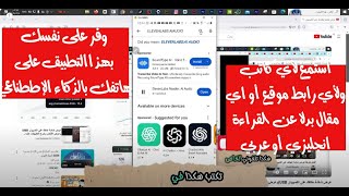 برنامج بالذكاء الاصطناعي وعلى هاتفك يفر لك القراءة حتى من رابط إذا كنت تفضل السماع أنجليزي أو عربي [upl. by Yaakov]