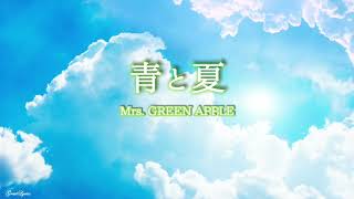 Mrs GREEN APPLE 青と夏 【歌詞付き】 [upl. by Alieka]