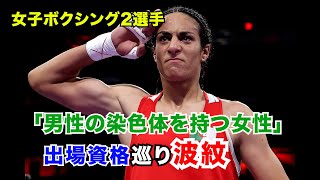 「男性の染色体を持つ女性」女子ボクシング2選手 銅メダル以上確定も…出場資格巡り波紋 パリ・オリンピック [upl. by Adnamar365]