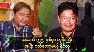 အသက် ၅၅ နှစ်မှာ ဘုန်းကြီး အပြီး ဝတ်တော့မယ့် နိုင်လူ [upl. by Adnilahs]