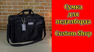 Сумка для педалборда Custom Shop Мастерская Велимир Pedalboard Bag [upl. by Yesiad630]