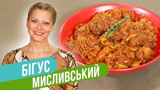 БИГУС С ОХОТНИЧЬИМИ КОЛБАСКАМИ — идеальный баланс вкусов  Татьяна Литвинова [upl. by Lazes]