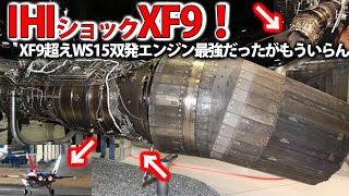 IHI社XF9超え中国WS15ポンコツか！燃焼器出口温度が１８００℃に国連恐れる？米Ｆ１１９にも引けをとらない最高傑作・・・ [upl. by Einnol565]