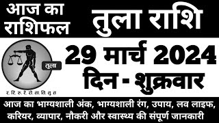 तुला राशिफल 29 मार्च 2024 शुक्रवार  Tula Rashi 29 March 2024  Aaj Ka Tula Rashifal [upl. by Kasey349]