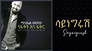 Michael Belayneh  ሳይነግሩሽ  Saynegrush Track 8 Official Audio [upl. by Yamauchi]