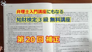 【第20回】手続補正 【知財検定３級】 弁理士入門講座レベルの無料講座 [upl. by Gershom398]