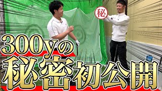 ゴルフスイング物理学で300yの秘密を大解剖！非常識に飛ばす秘訣は〇〇運動にあり！ [upl. by Camfort]