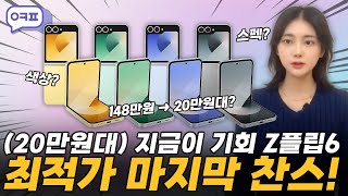 재고처리 Z플립6 파격가 지금 공개 디자인 색상 스펙 가격 지원금 [upl. by Ydner]