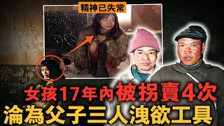 女大學生遭拐賣，父母找上門後竟還倒貼3000！17年被轉手4次，父子三人共享她！｜案件調查中 中國案件 案件解說 案件還原 案件調查《盲山》原型 [upl. by Einotna]