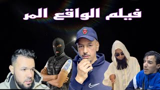 فيلم قصير الواقع المر 2024 [upl. by Garmaise]