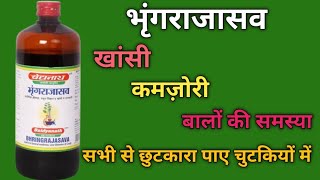 भृंगराजासव के फायदे भृंगराजासव के नुकसानBhringrajasava dose and side effects [upl. by Muscolo]