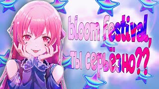 BLOOM FESTIVAL  ТЫ СЕРЬЁЗНО  Секай гача  project sekai gacha [upl. by Mulvihill]