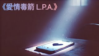 《愛情毒箭LPA》 [upl. by Haelem]