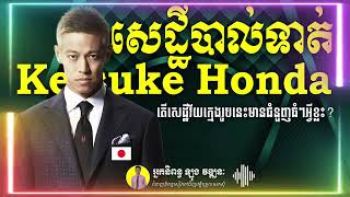 តើសេដ្ឋីបាល់ទាត់ Keisuke Honda មានមុខជំនួញធំៗអ្វីខ្លះក្នុងដៃ Keisuke Hondas Businesses [upl. by Cinemod]