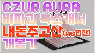 비파괴 북스캐너 시저 아우라CZUR AURA 리뷰 내돈 주고 구매해서 쓸만한건가 [upl. by Gleda]