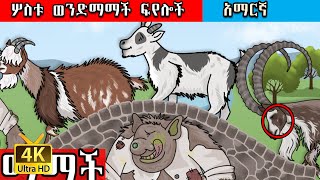 ሶስቱ ወንድማማች ፍየሎች ተረት ተረት 3 brother goats teret teret in Amharic Amharic tert Amharic Bedtime story [upl. by Yelsnik648]