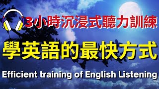 3小時沉浸式聽力訓練，學英語的最快方式【美式英式】 英語學習 英語發音 英語 英語聽力 英式英文 英文 學英文 英文聽力 英語聽力初級 美式英文 刻意練習 [upl. by Cerys]