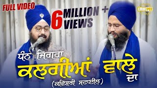 DHAN JIGRA KALGIYAN WALE DA  ਧੰਨ ਜਿਗਰਾ ਕਲਗੀਆਂ ਵਾਲੇ ਦਾ  Full Video  Kavishari  Dhadrianwale [upl. by Volding201]