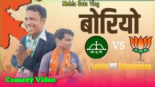 Neta Seta Me Bhayankar Takkar New Santhali Comedy Video 2024 [upl. by Allenotna]