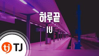 TJ노래방  멜로디제거 하루끝  IU  TJ Karaoke [upl. by Nniroc]