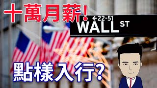 怎樣入投資銀行  唔一定要好成績經驗 [upl. by Conway]