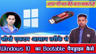 Window 10 Ka Bootable Pendrive Kaise Banaye bootable usb [upl. by Cook771]