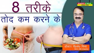 8 तरीके तोंद कम करने के  8 WAYS TO LOSE BELLY FAT [upl. by Leumek]