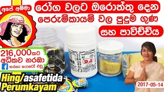 ✔ How to use spices part 1 AsafoetidaHing Perumkayam පෙරුම්කායම් වල පුදුම ගුණ [upl. by Ancilin239]