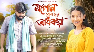 Xopun Bur Hol Adhoruwa  New Assamese Song 2024  Kiyo  Astha Production [upl. by Clance]