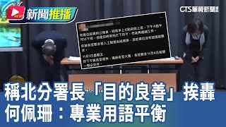 【特報】追勞動部員工霸凌案！稱北分署長「目的良善」挨轟 何佩珊：專業用語平衡｜華視新聞 20241120｜新聞推播 [upl. by Imuya]