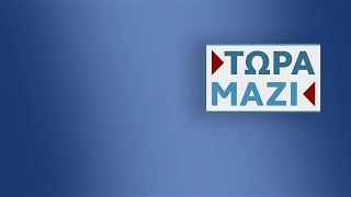 Τώρα Μαζί  Live Stream  19102024  OPEN TV [upl. by Itsuj]