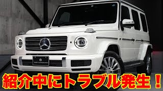 【トラブル】紹介中にまさかのトラブル！メルセデスベンツ G400d AMGライン [upl. by Ytsirk936]