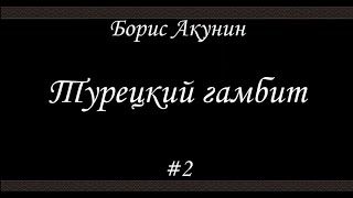 Турецкий гамбит 2 Финал Борис Акунин  Книга 2 [upl. by Budde769]