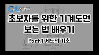 HD초보자를 위한 기계도면 보는 법 배우기 Part1 제도의 기초 [upl. by Gabey]