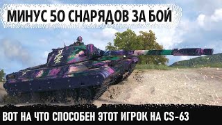 50 снарядов за бой на cs 63 Вот на что способен этот игрок в игре world of tanks [upl. by Eberta]