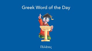 Greek Word of the Day  Πιλᾶτος [upl. by Piselli861]