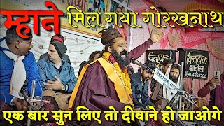 Sant Baba Prakash Das Ji Maharaj Ke Bhajan  म्हाने मिल गया गोरखनाथ भरमना भागी GorakhNath Ji Bhajan [upl. by Jeremiah646]