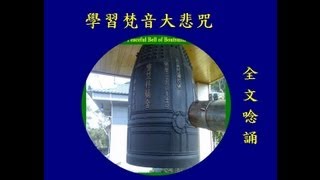 學習梵音大悲咒 － 全文唸誦Mahakaruna Dharani in Sanskrit [upl. by Aidyn]