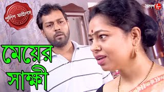 মেয়ের সাক্ষী  Meyer Sakkhi  Kharagpur Town Thana  Police Files  Bengali Crime Serial  Aakash 8 [upl. by Elkraps]