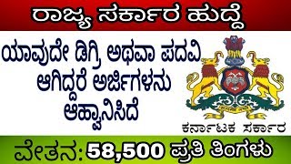 ಕರ್ನಾಟಕ ರಾಜ್ಯ ಸರ್ಕಾರದಲ್ಲಿ ವಿವಿಧ ಹುದ್ದೆಗಳಿಗೆ ಅರ್ಜಿ ಆಹ್ವಾನ  58500 ಪ್ರತಿ ತಿಂಗಳು  ನೇಮಕಾತಿ2018 [upl. by Ennalorac]