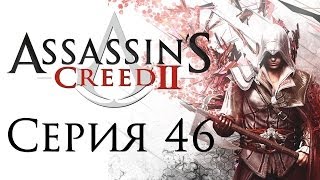 Assassins Creed 2  Прохождение игры на русском 46 ФИНАЛ  PC [upl. by Sol]