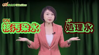 核汚染水、核処理水、核廃水、違いはいったい何？ [upl. by Wertz948]