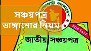 সঞ্চয়পত্র ভাঙ্গানোর নিয়ম  Sanchayapatra টাকা উত্তোলনের উপায় জেনে নিন  সঞ্চয়পত্র [upl. by Lewis]