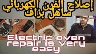 إصلاح الفرن الكهربائي بطريقة سهل جدا Réparation 2022 dun réchaud électrique Electric Heather repair [upl. by Inttirb]