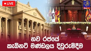 🔴 LIVE  නව රජයේ කැබිනට් මණ්ඩලය දිවුරුම්දීම  18  11  2024  Siyatha News [upl. by Oiraved]