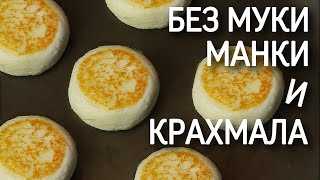 СЫРНИКИ БЕЗ МУКИ МАНКИ и КРАХМАЛА  диетические сырники  ПП и ЗОЖ [upl. by Braunstein]